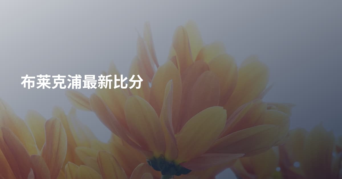 布莱克浦最新比分