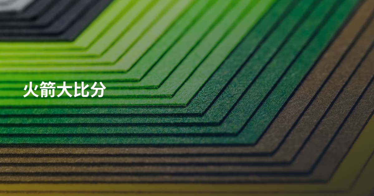火箭大比分