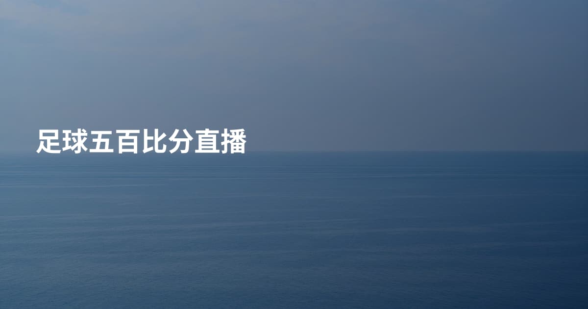 足球五百比分直播