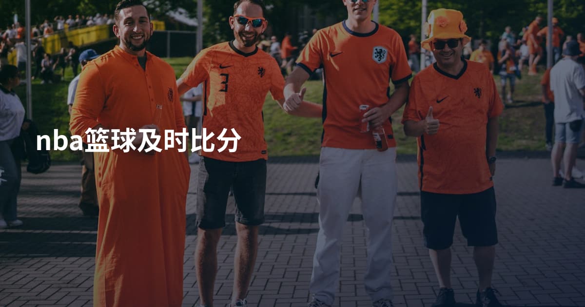 nba篮球及时比分