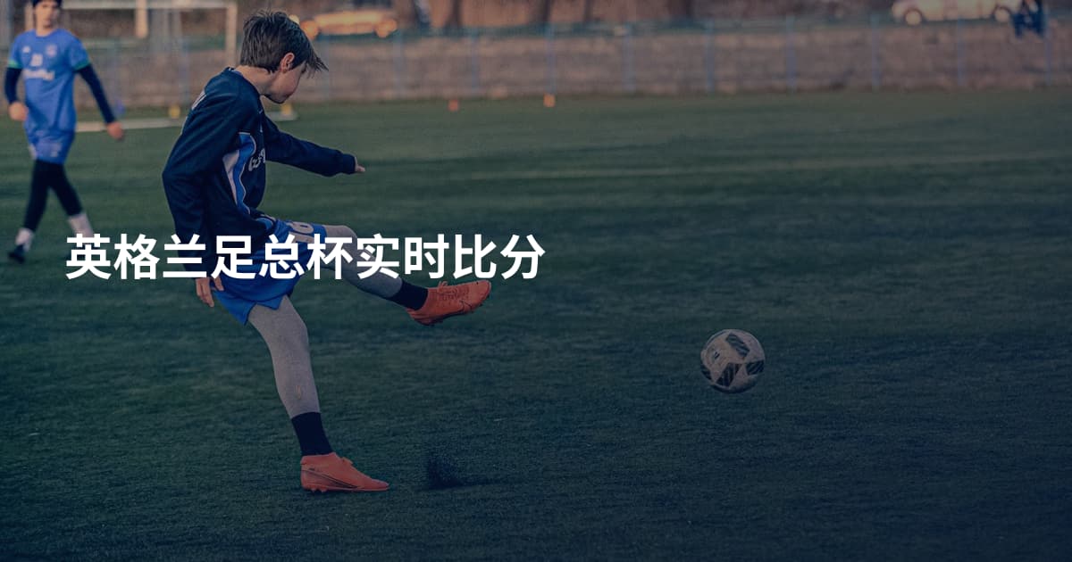 英格兰足总杯实时比分