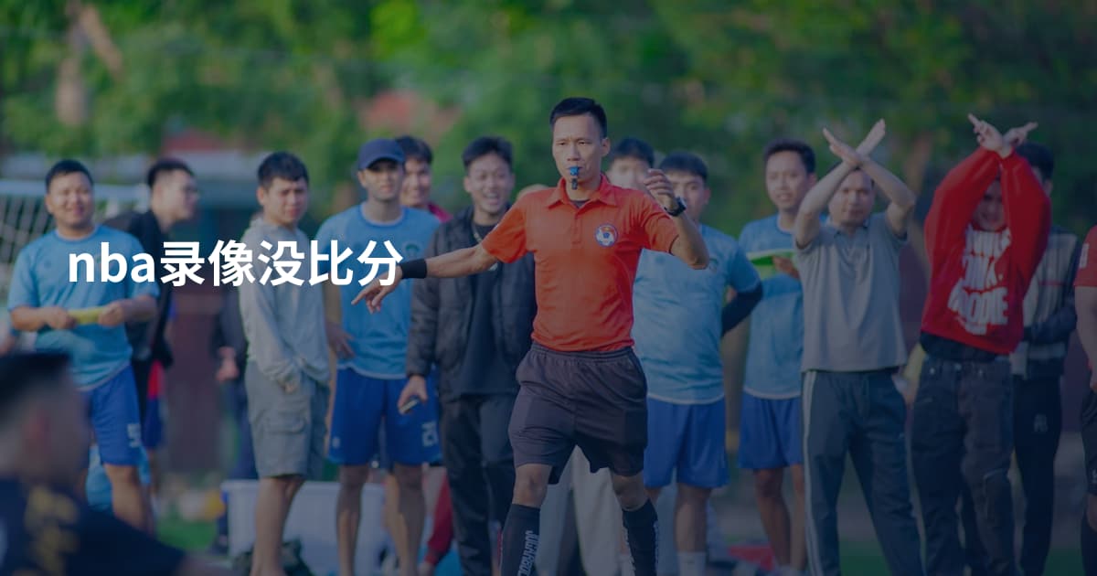 nba录像没比分