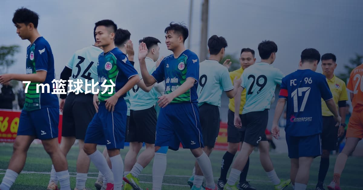 7 m篮球比分