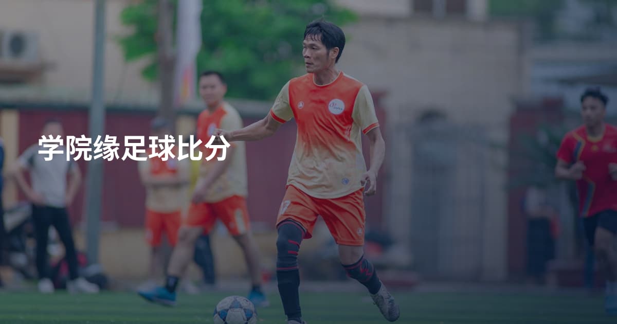 学院缘足球比分