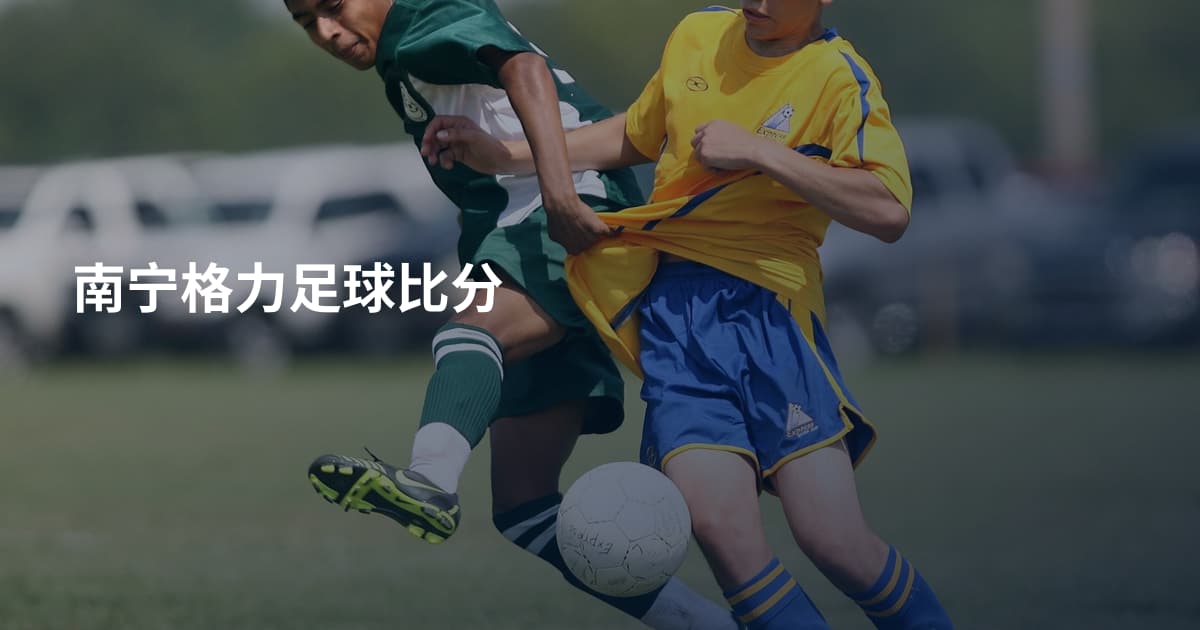 南宁格力足球比分