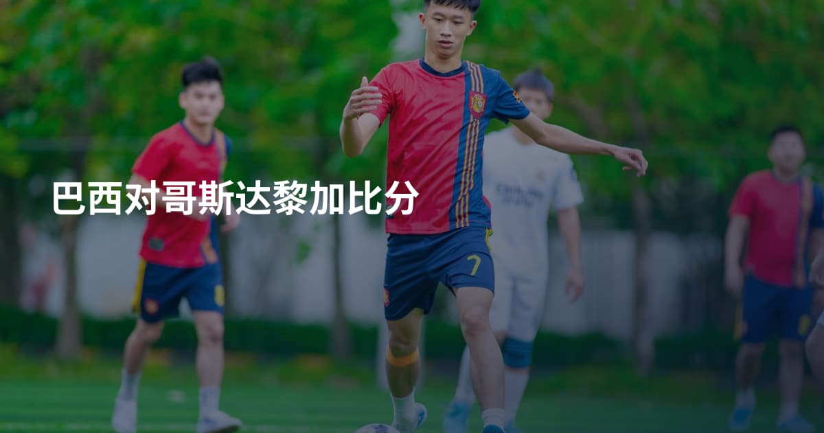 巴西对哥斯达黎加比分