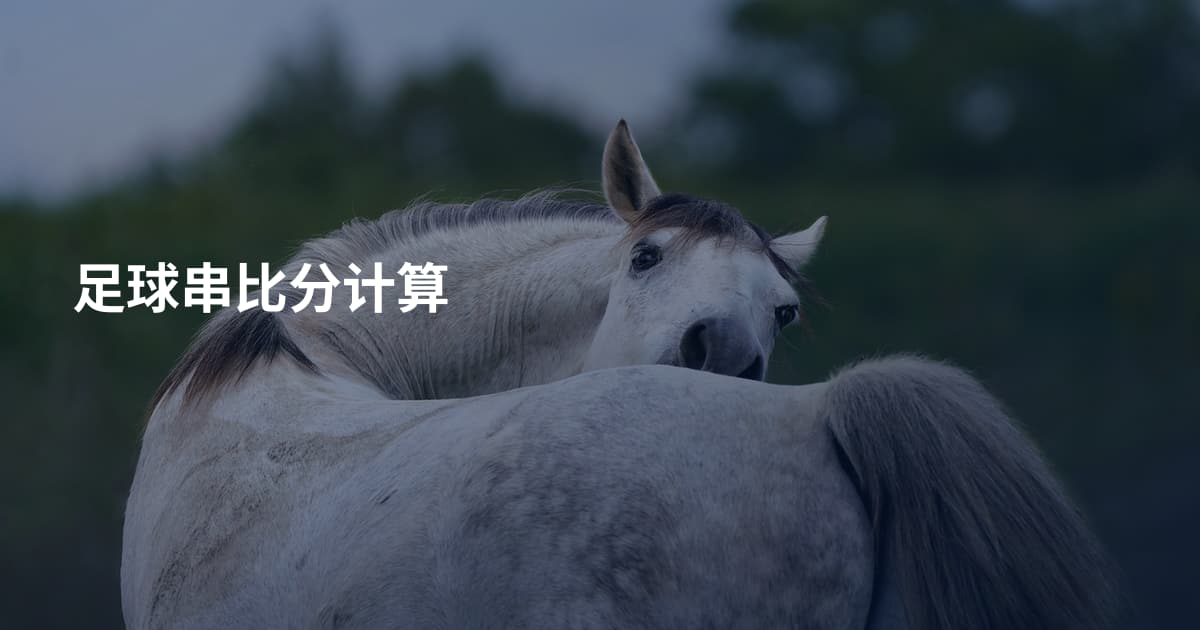 足球串比分计算