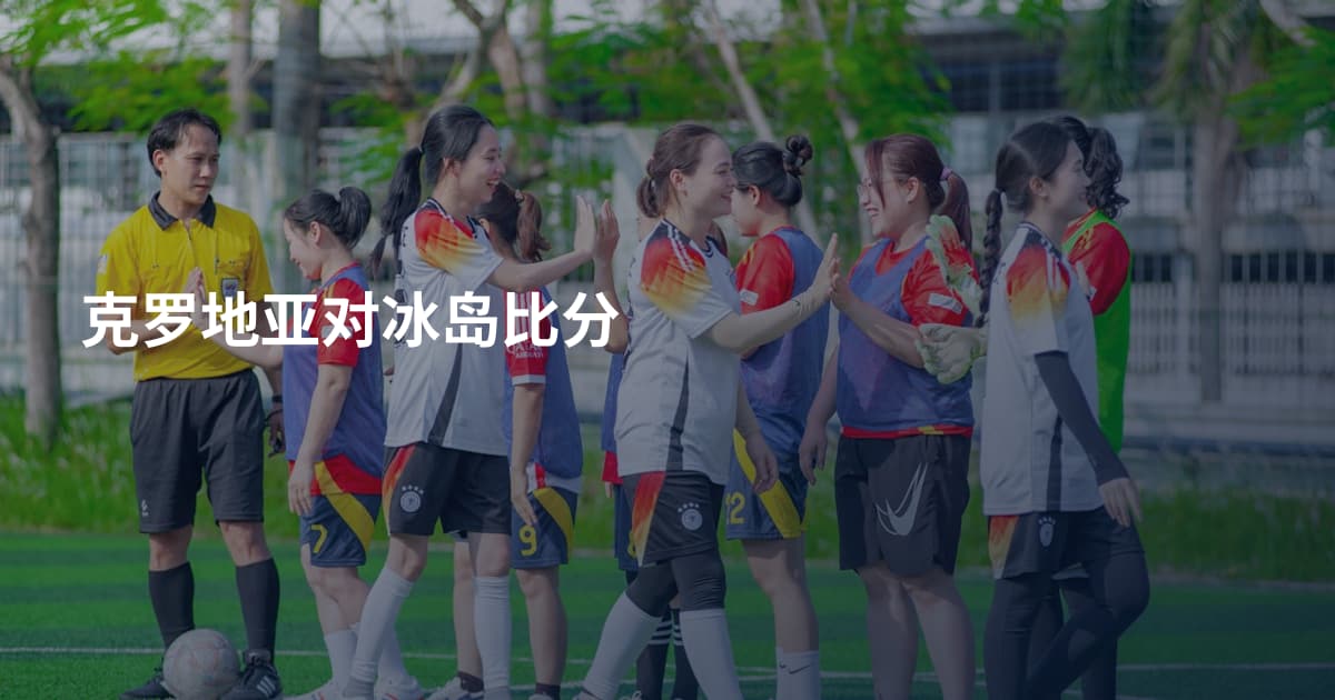 克罗地亚对冰岛比分