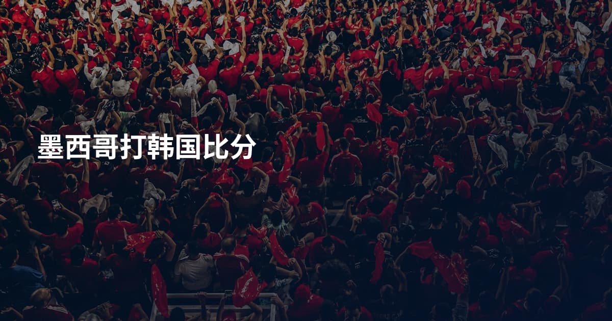墨西哥打韩国比分