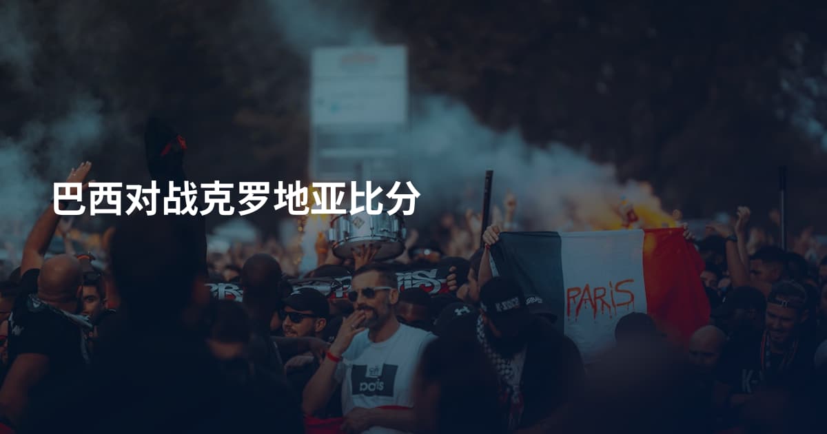 巴西对战克罗地亚比分