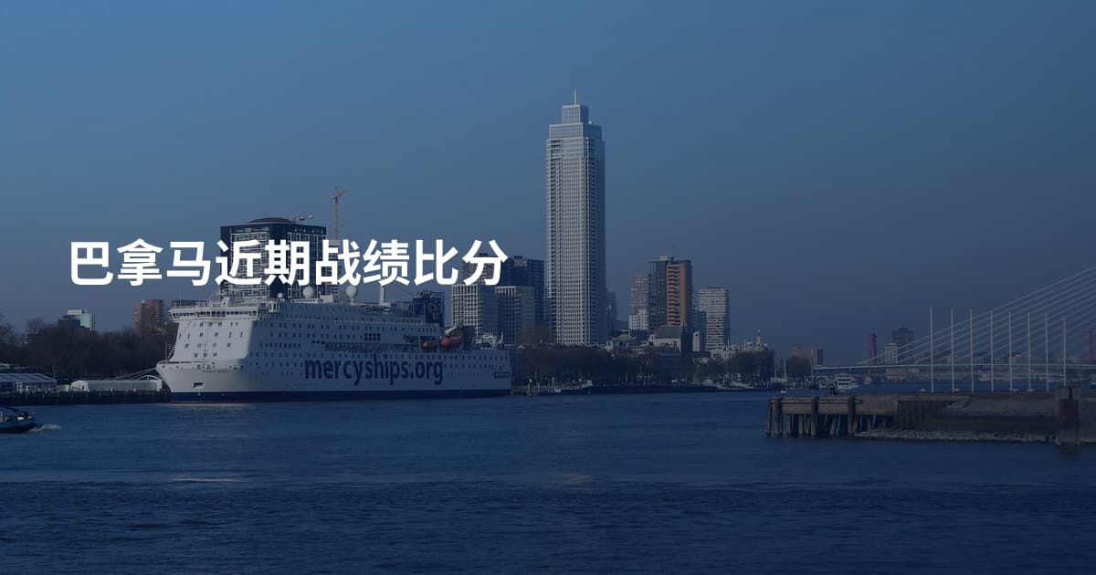 巴拿马近期战绩比分