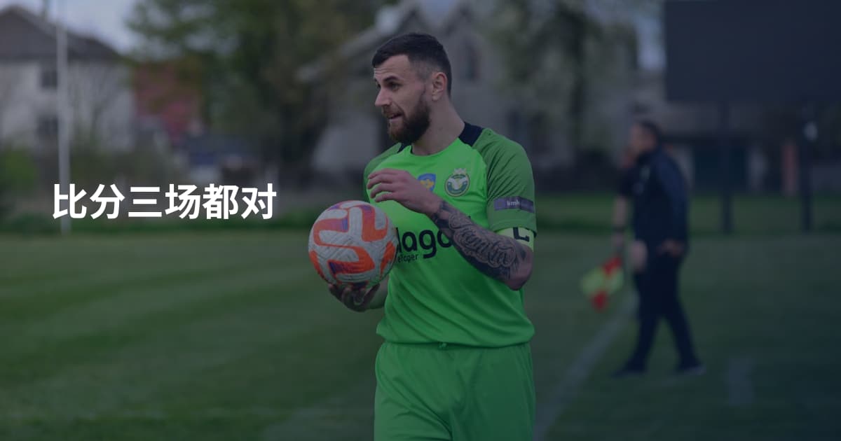 比分三场都对