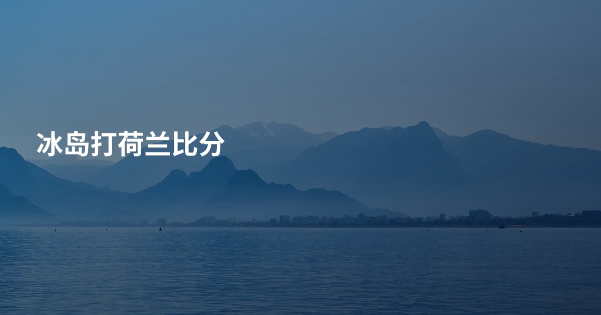 冰岛打荷兰比分