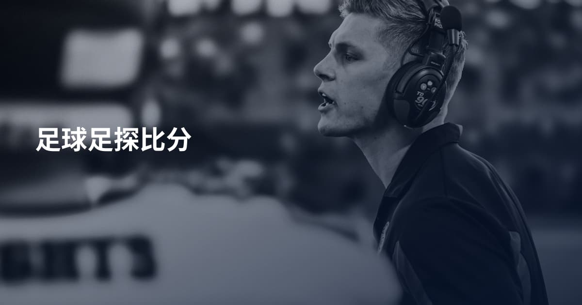 足球足探比分