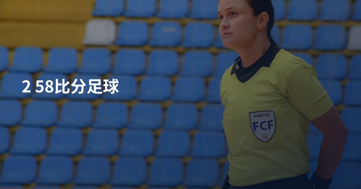 2 58比分足球