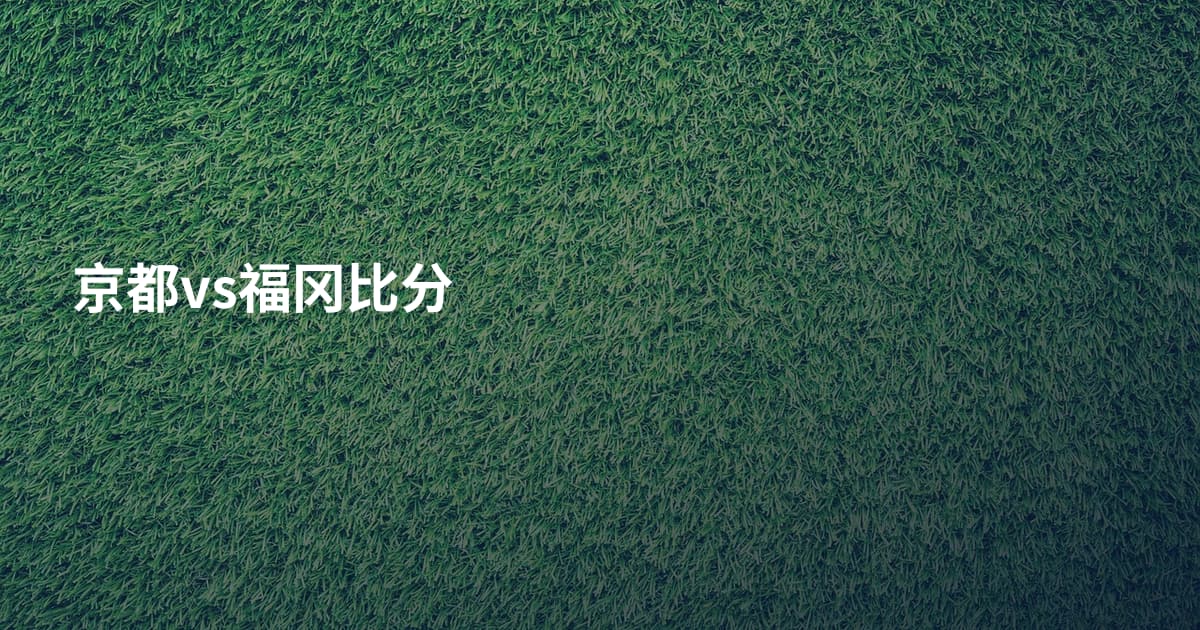 京都vs福冈比分