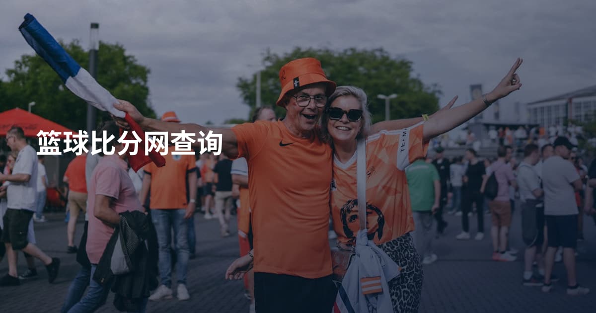 篮球比分网查询