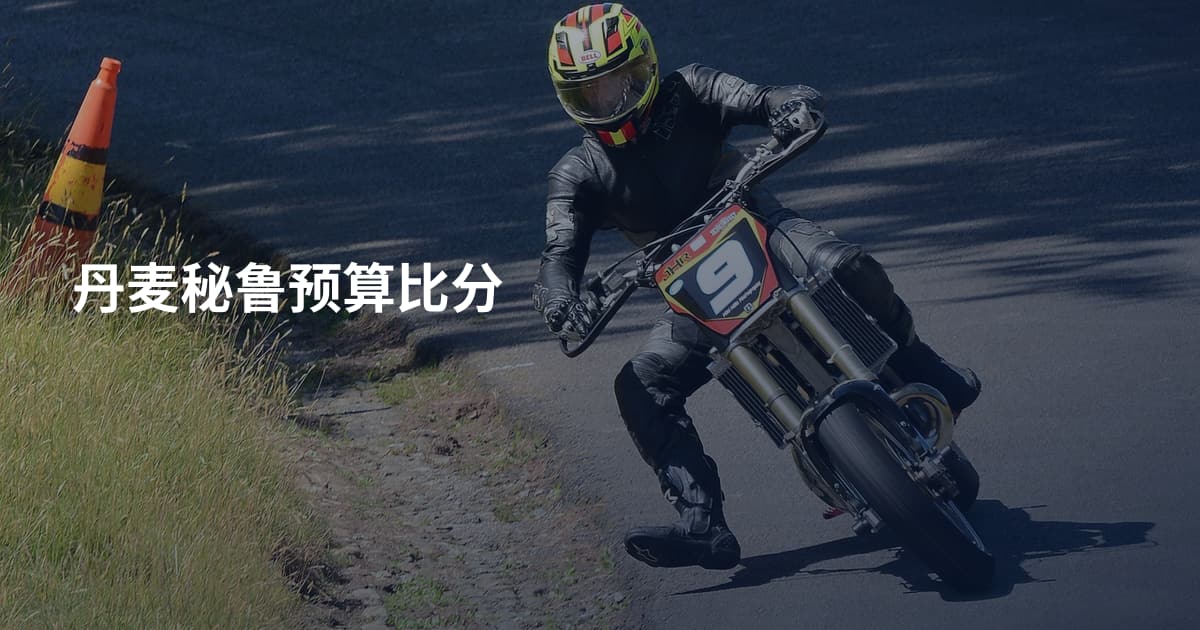 丹麦秘鲁预算比分