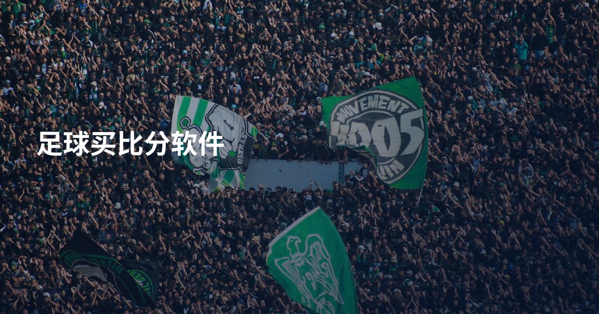 足球买比分软件