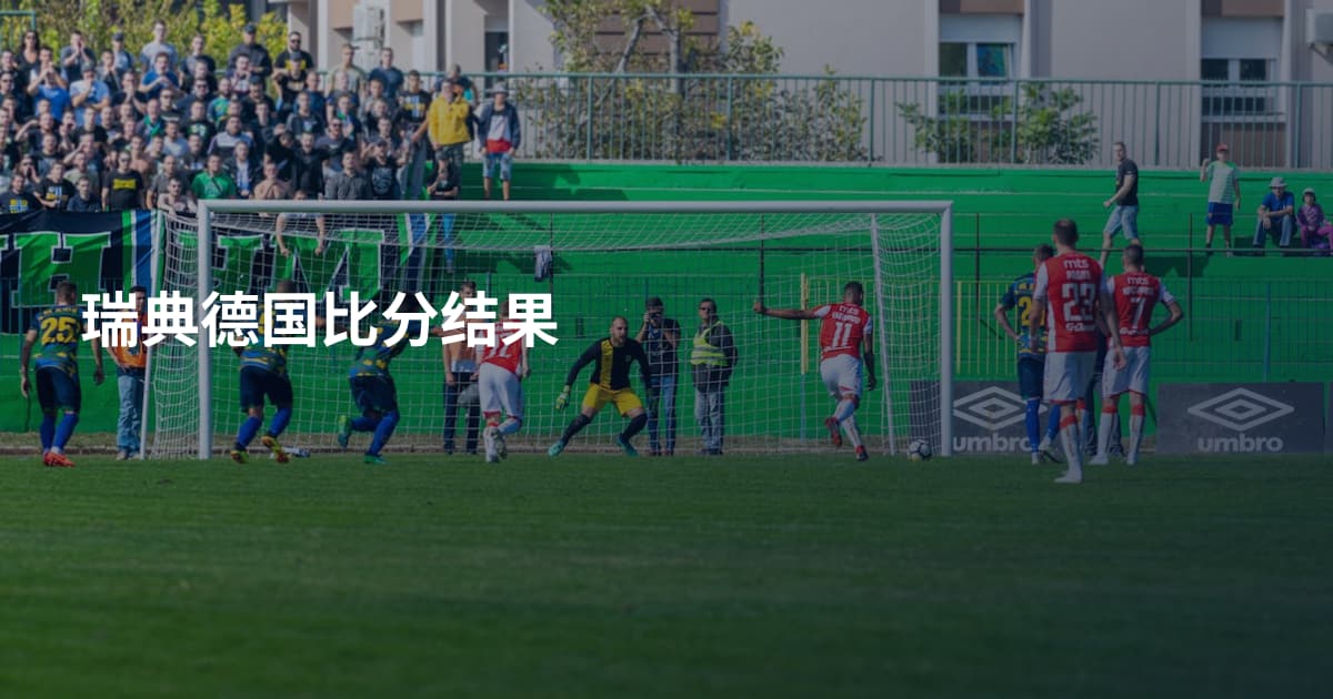 瑞典德国比分结果