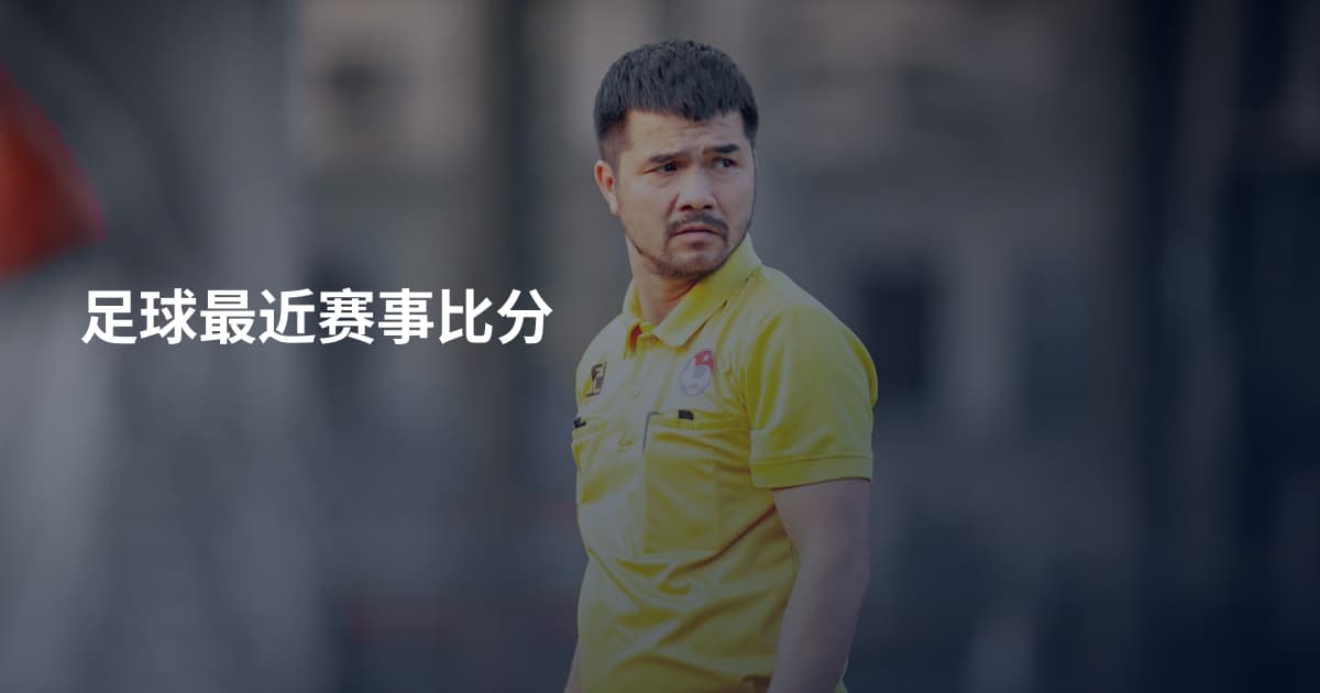 足球最近赛事比分