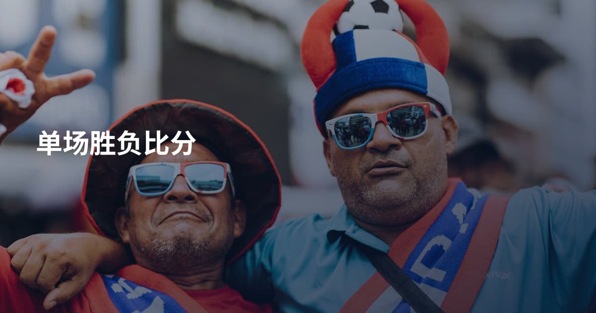 单场胜负比分