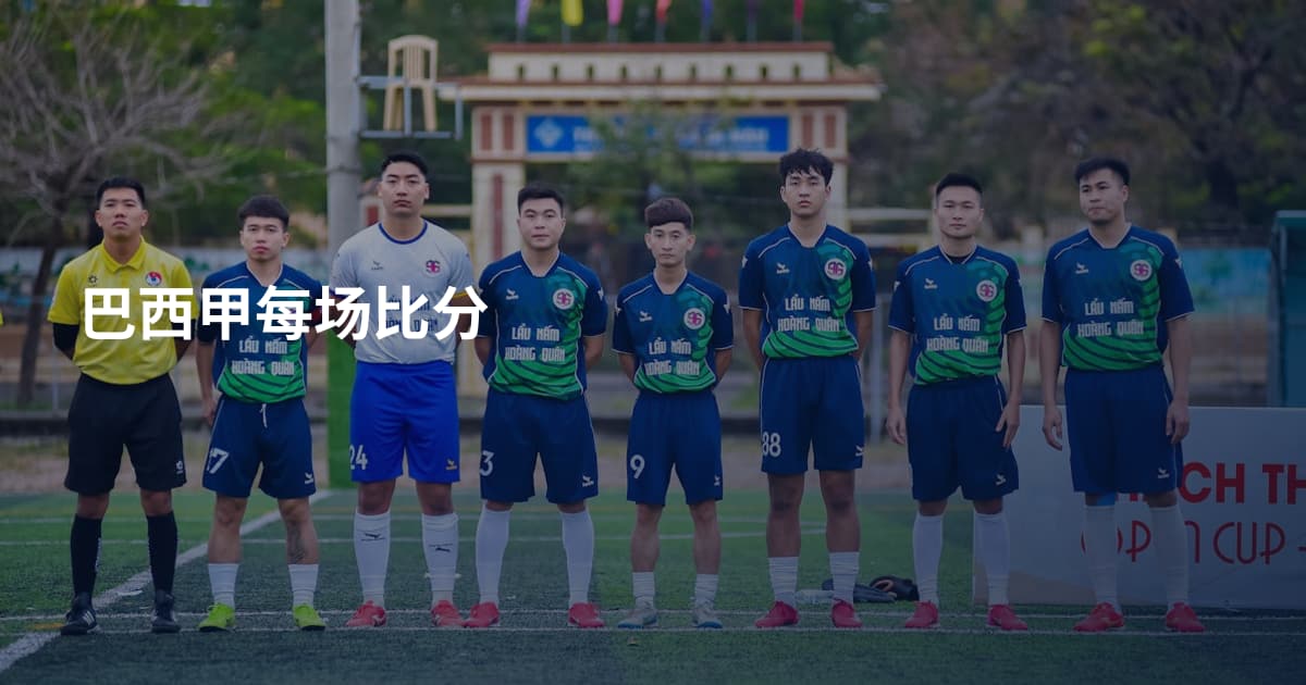 巴西甲每场比分