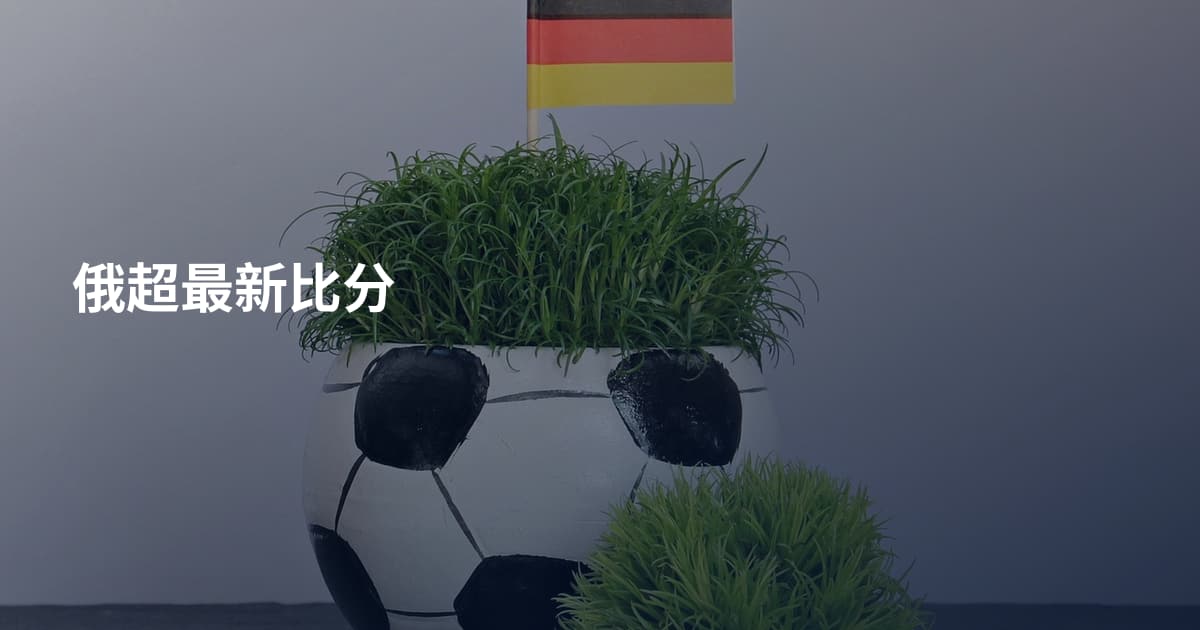 俄超最新比分