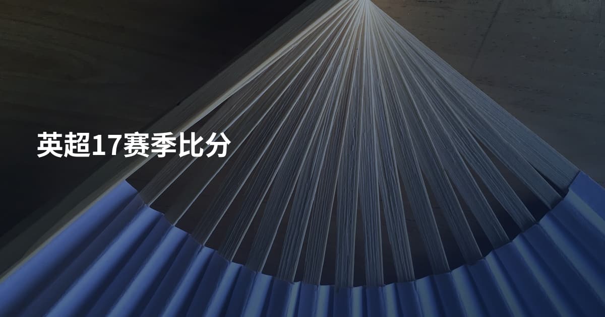英超17赛季比分