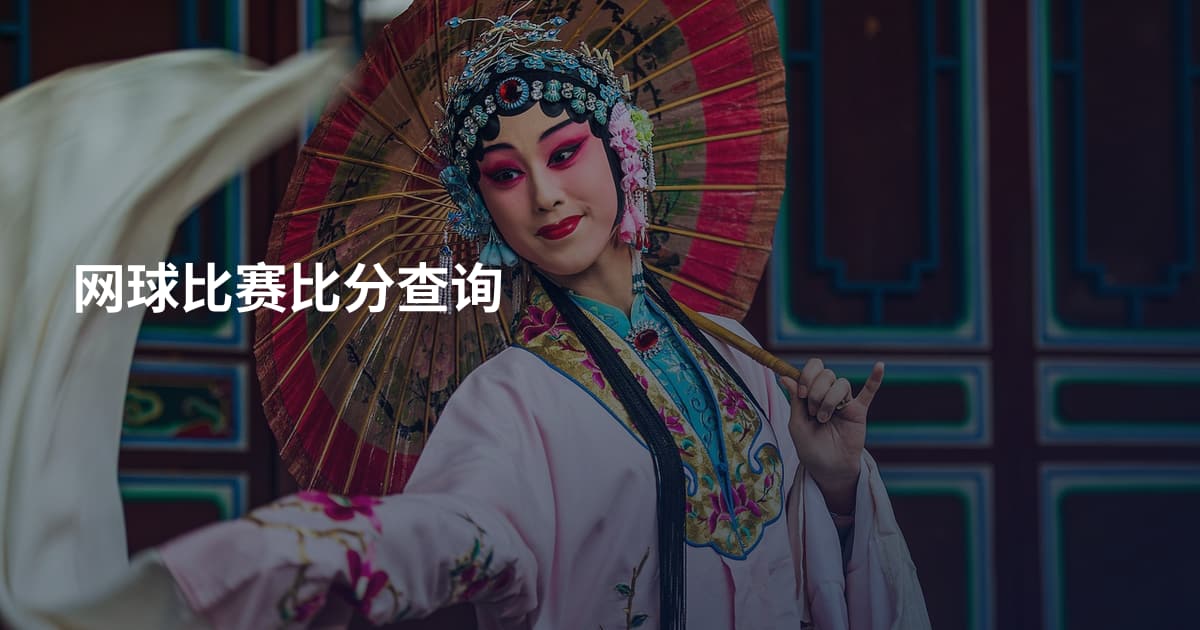 网球比赛比分查询