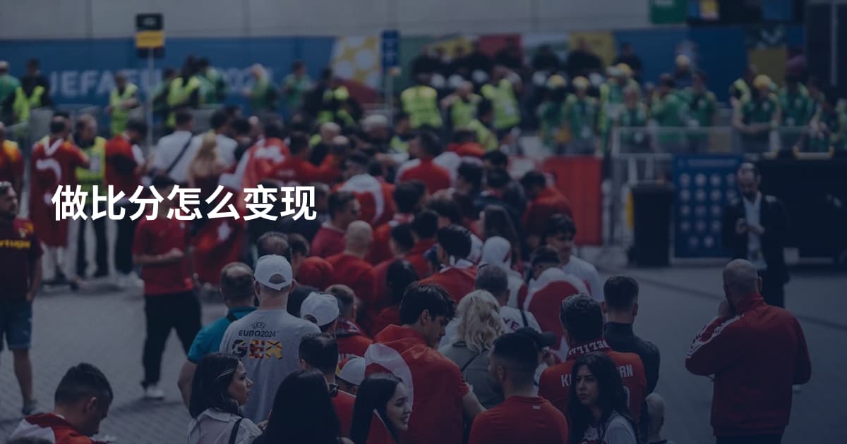做比分怎么变现