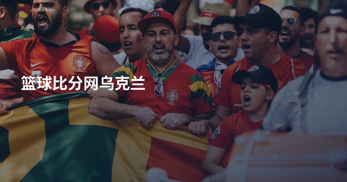 篮球比分网乌克兰
