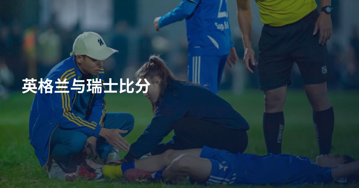英格兰与瑞士比分