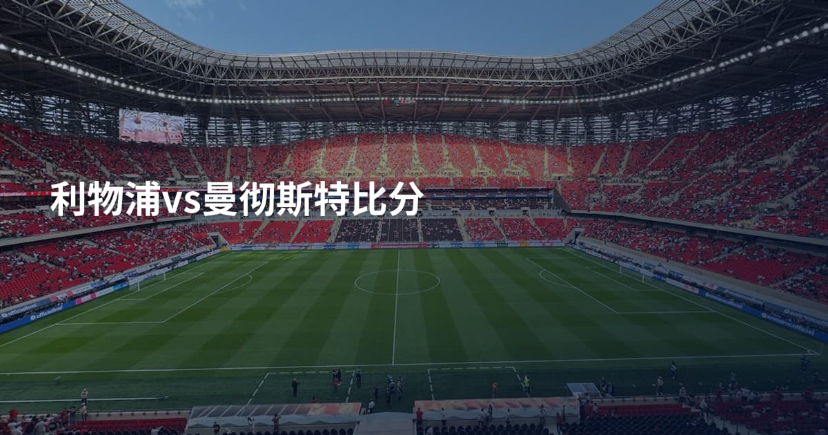 利物浦vs曼彻斯特比分