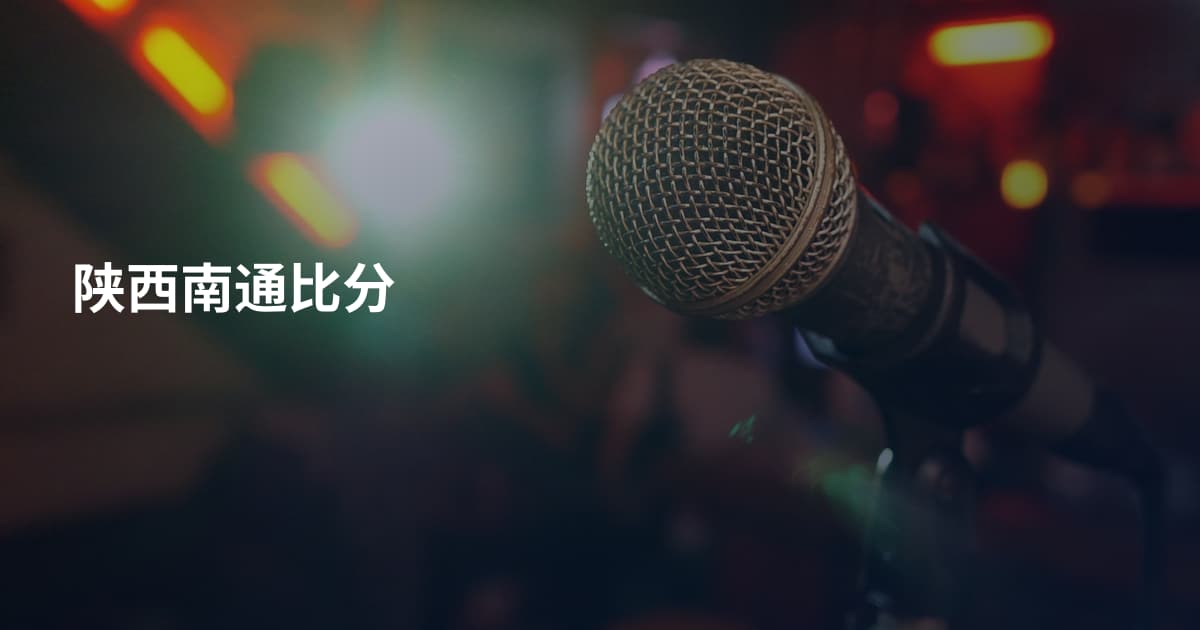 陕西南通比分