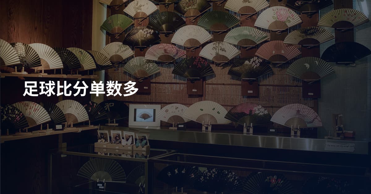 足球比分单数多