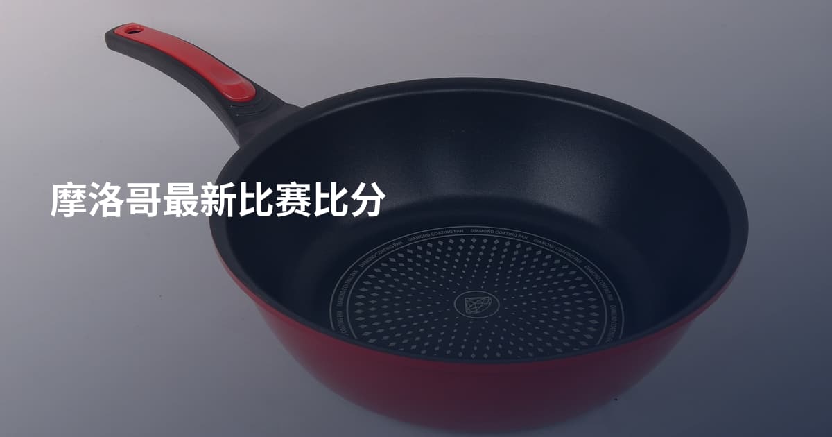 摩洛哥最新比赛比分