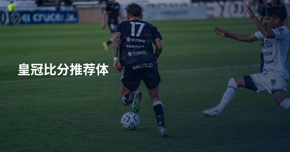 皇冠比分推荐体