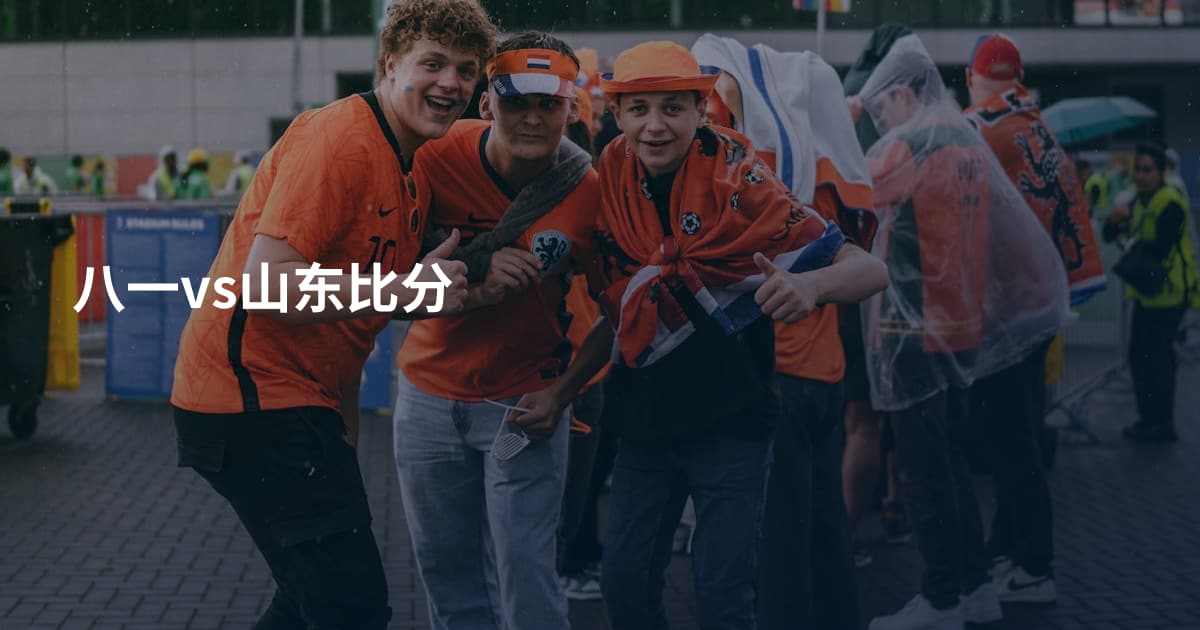八一vs山东比分