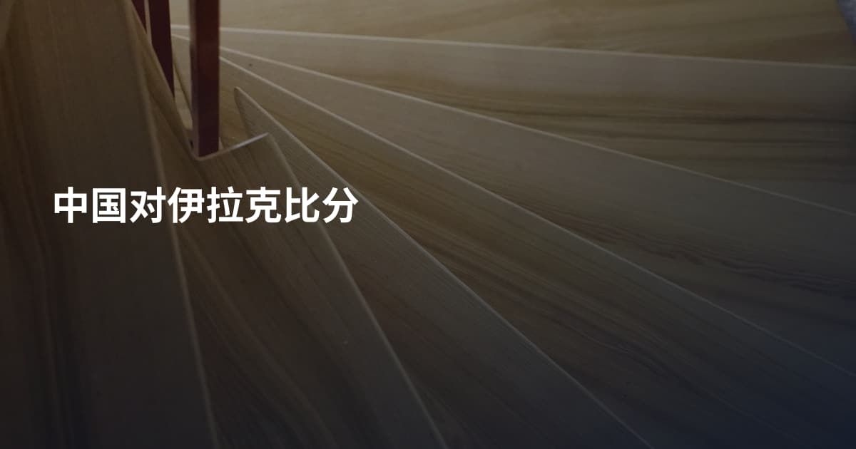 中国对伊拉克比分