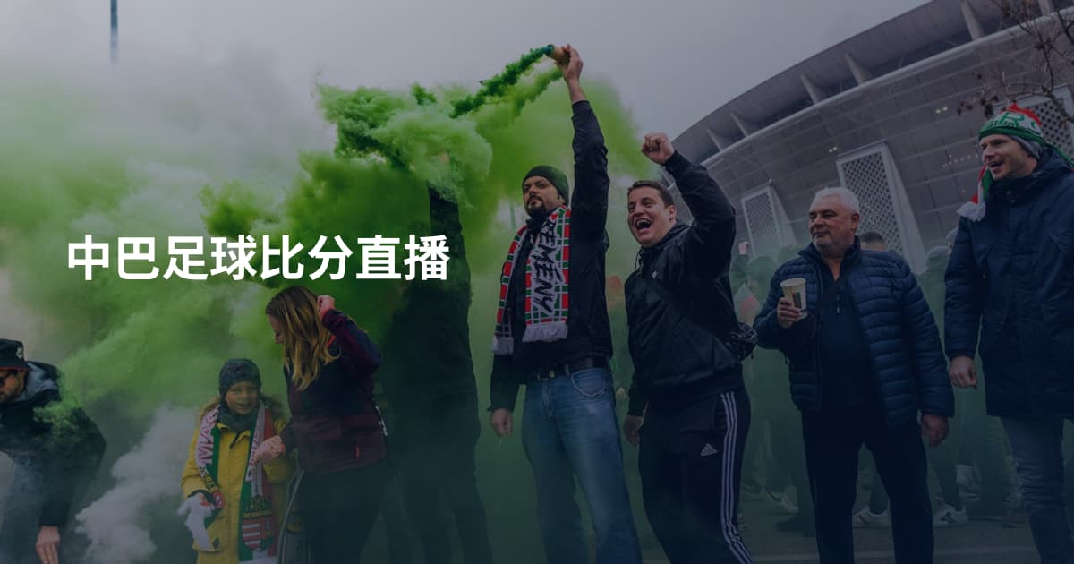 中巴足球比分直播