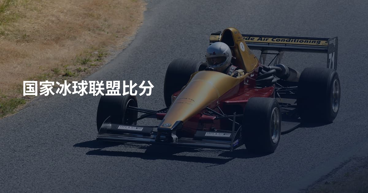 国家冰球联盟比分