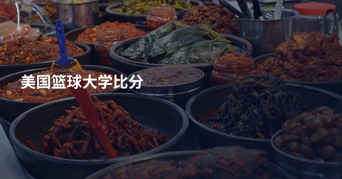 美国篮球大学比分