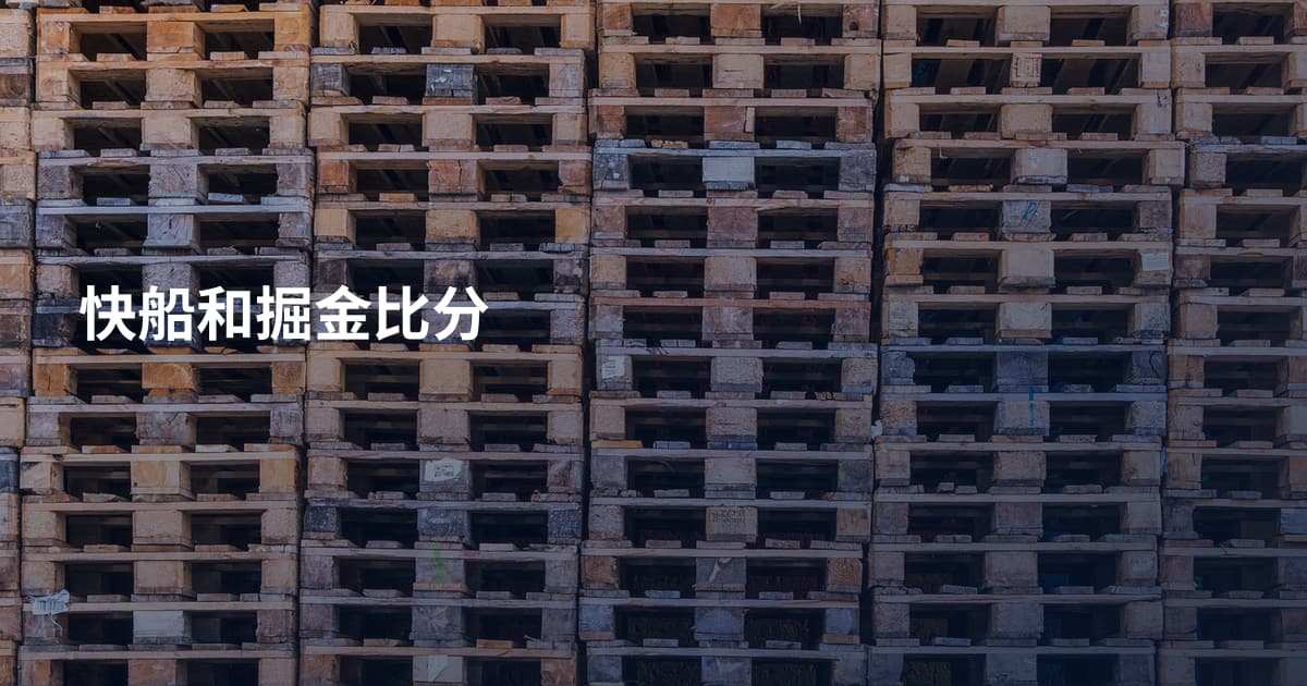 快船和掘金比分