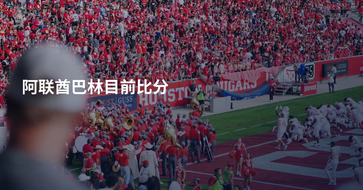 阿联酋巴林目前比分