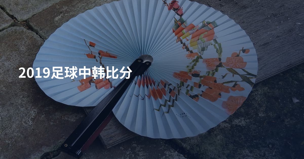 2019足球中韩比分