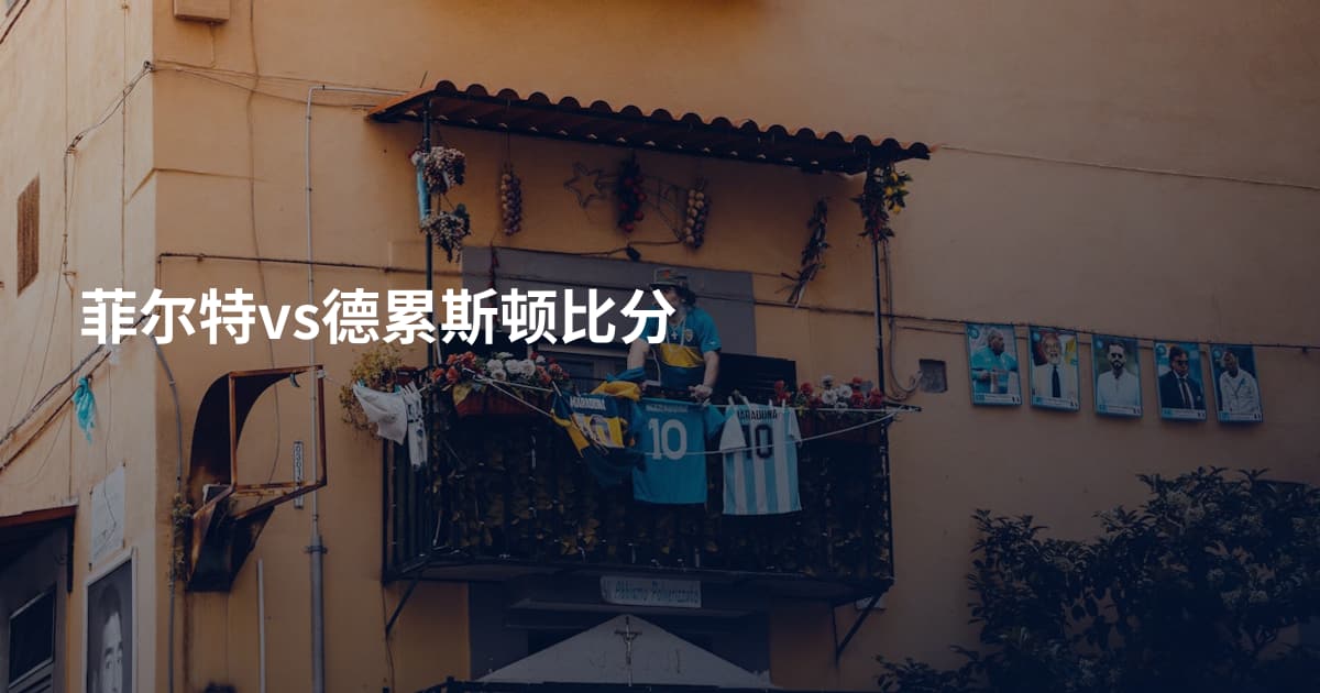 菲尔特vs德累斯顿比分