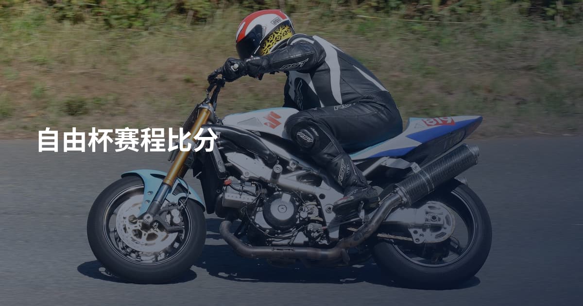 自由杯赛程比分