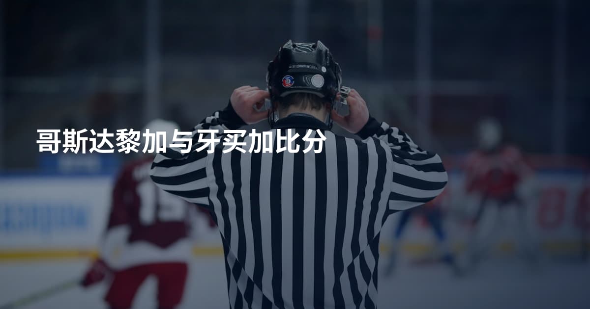 哥斯达黎加与牙买加比分