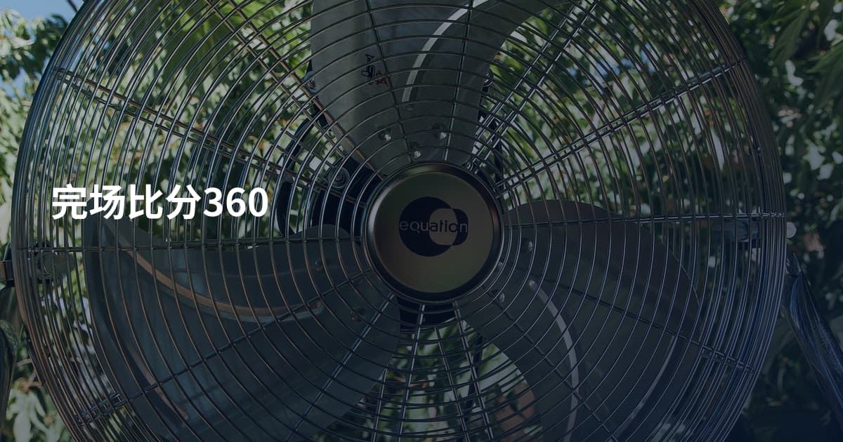完场比分360